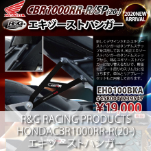 R&G RACING PRODUCTS CBR1000RR-R/SP(20-) エキゾーストハンガー