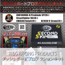 R&G RACING PRODUCTS ダッシュボードプロテクションキット