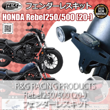 R&G RACING PRODUCTS Rebel250/500(20-) フェンダーレスキット