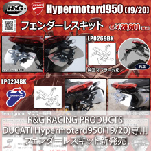 R&G RACING PRODUCTS DUCATI Hypermotard950(19/20) フェンダーレスキット