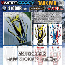 MOTOGRAFIX BMW S1000R(21-)専用 NEWデザインTANK PAD新発売