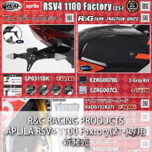 R&G RACING PRODUCTS APRILIA RSV4 1100 Factory(21-)専用 新発売