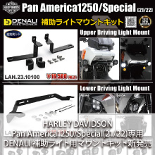 HARLEY DAVIDSON Pan America1250/Special(21/22)専用 DENALI 補助ライトマウントキット新発売