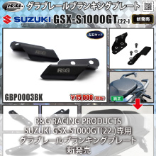 R&G RACING PRODUCTS SUZUKI GSX-S1000GT(22-)専用 グラブレールブランキングプレート新発売