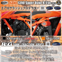 R&G RACING PRODUCTS KTM 1390 Super Duke R/Evo(24-)専用 エアロクラッシュプロテクター、タンクトラクショングリップ新発売