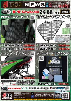 R&G RACING PRODUCTS KAWASAKI ZX-6R(24-)対応 PROラジエターガード、PROダウンパイプグリルガード、フェンダーレスキット、ダッシュボードプロテクションキット新発売