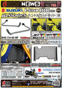 SUZUKI V-Strom 800 DE(23-)専用 Barkbusters ハンドルガードキット R&G RACING PRODUCTS ラジエターガード、ダウンパイプグリルガード新発売