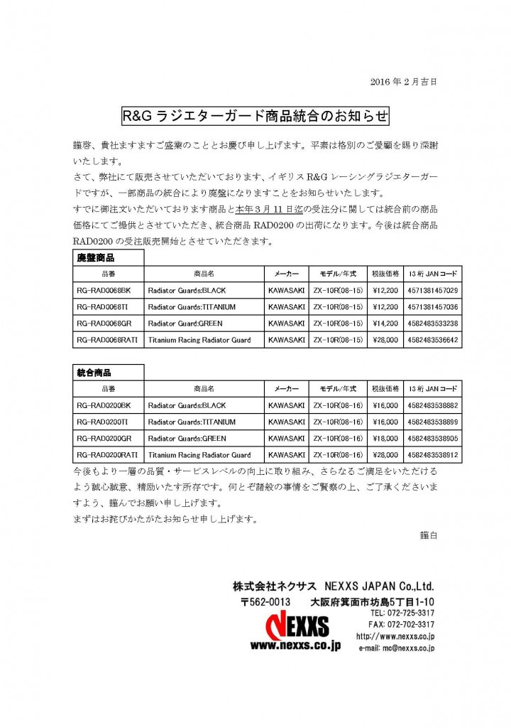 2016.2.9RAD0068廃盤統合変更案内