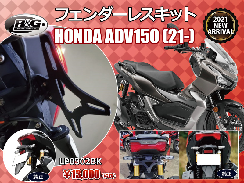 R&G RACING PRODUCTS ADV150(21-) NEW MODEL フェンダーレスキット