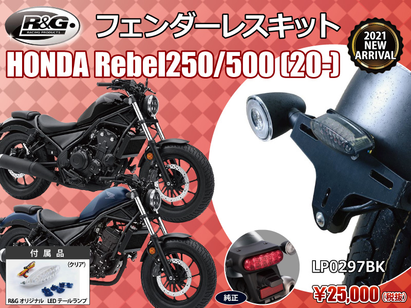 R&G RACING PRODUCTS Rebel250/500(20-) NEW MODEL フェンダーレスキット