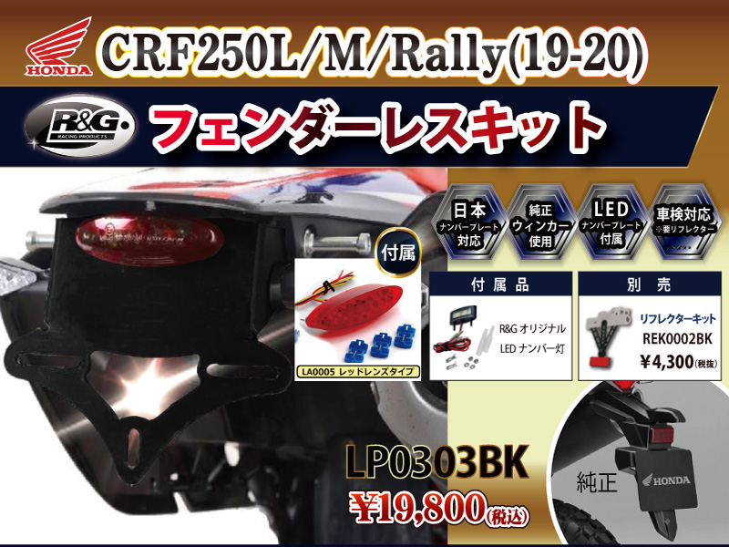 R&G RACING PRODUCTS CRF250L/M/Rally(19-20) NEW MODEL フェンダーレスキット