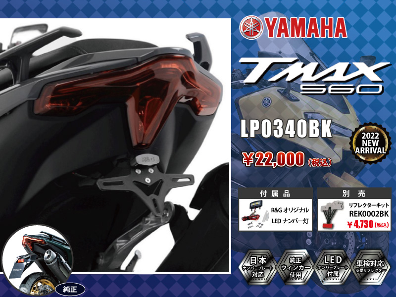 R&G RACING PRODUCTS YAMAHA TMAX560(22-) NEW MODEL フェンダーレスキット
