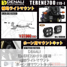 DENALI TENERE700 (19-) 補助ライトマウント・ホーン用マウントキット
