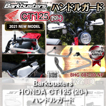 Barkbusters HONDA CT125 (20-) ハンドルガード