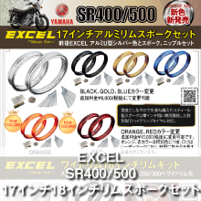 EXCEL SR400/500 17インチ18インチリムスポークセット