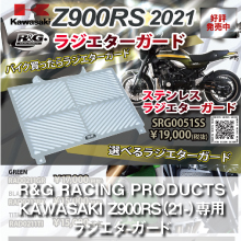 R&G RACING PRODUCTS KAWASAKI Z900RS(21-)専用 ラジエタ-ガード