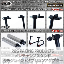 R&G RACING PRODUCTS  メンテナンススタンド別売ジョイントオプションアダプター