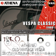 ATHENA VESPA CLASSIC コンプリートガスケット、エンジンオイルシールキット