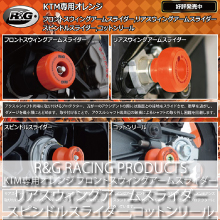 R&G RACING PRODUCTS KTM専用オレンジ フロントスウィングアームスライダー リアスウィングアームスライダー スピンドルスライダー コットンリール