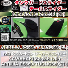 R&G RACING PRODUCTS タンクガードスライダー/テールスライダー KAWASAKI ZX-25R (20-) APRILIA RS660/TUONO660(21-)