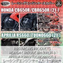R&G RACING PRODUCTS HONDA CB650R/CBR650R(21-)、APRILIA RS660/TUONO660(21-) レーシングエンジンケースカバー新発売