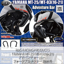 R&G RACING PRODUCTS YAMAHA MT-25/MT-03(16-21) アドベンチャーバー、フォークプロテクター 新発売