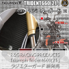 R&G RACING PRODUCTS Triumph Trident660(21-) ラジエターガード