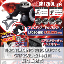 R&G RACING PRODUCTS CRF250L (21-)専用 新商品発売
