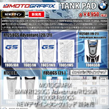 MOTOGRAFIX BMW R1250R/GS Adventure,R1200R,F850GS専用 TANK PAD新発売
