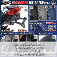 R&G RACING PRODUCTS MT-09/SP(21-) 新発売