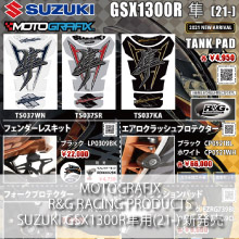 MOTOGRAFIX R&G RACING PRODUCTS SUZUKI GSX1300R隼(21-)専用 新発売