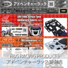 MOTOGRAFIX R&G RACING PRODUCTS アドベンチャーラック 新発売