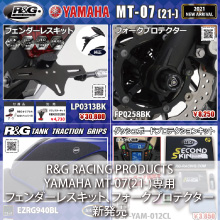 R&G RACING PRODUCTS YAMAHA MT-07(21-)専用 新発売
