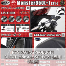 R&G RACING PRODUCTS DUCATI Monster950(+)(21-)専用 新発売