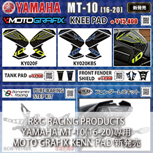 YAMAHA MT-10(16-20)専用 MOTOGRAFIX KNEE PAD新発売