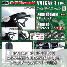 R&G RACING PRODUCTS KAWASAKI VULCAN S(15-) フェンダーレスキット新発売
