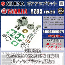 ATHENA YAMAHA YZ85(19-21)専用 ボアアップキット新発売