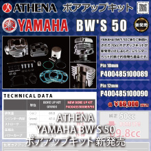 ATHENA YAMAHA BW'S50 NEWボアアップキット新発売
