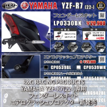R&G RACING PRODUCTS YAMAHA YZF-R7(22-)専用 フェンダーレスキット エアロクラッシュプロテクター新発売