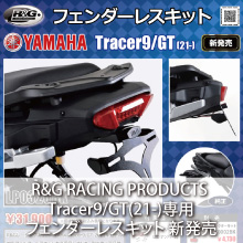 R&G RACING PRODUCTS Tracer9/GT(21-) フェンダーレスキット新発売