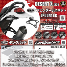 DUCATI DESERT X(22-)専用 R&G RACING PRODUCTS フェンダーレスキット、タンクパッド　Barkbusters ハンドルガードキット 新発売