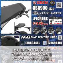 YAMAHA XSR900(22-)専用 R&G RACING PRODUCTS フェンダーレスキット新発売