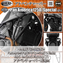 HARLEY DAVIDSON Pan America1250/Special(21-)対応 R&G RACING PRODUCTS アドベンチャーバー新発売