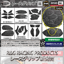 R&G RACING PRODUCTS レースグリップ新発売