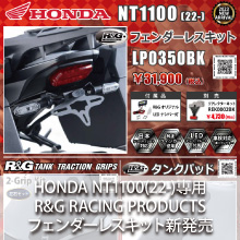 HONDA NT1100(22-)専用 R&G RACING PRODUCTS フェンダーレスキット新発売