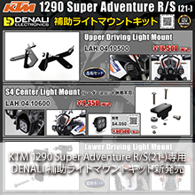KTM 1290 Super Adventure R/S(21-)専用 DENALI 補助ライトマウントキット新発売