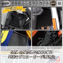 R&G RACING PRODUCTS PROラジエターガード新発売