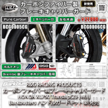 R&G RACING PRODUCTS カーボンファイバー製ブレーキキャリパーガード、HONDA XL750 Transalp(23-)専用 Barkbusters ハンドルガードキット 新発売