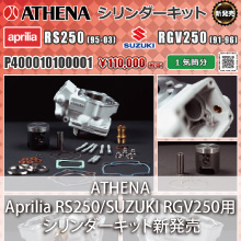 Aprilia RS250/SUZUKI RGV250専用 ATHENA シリンダーキット新発売