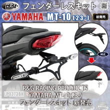 R&G RACING PRODUCTS YAMAHA MT-10(23-) フェンダーレスキット 新発売